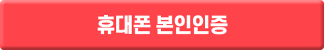 휴대폰 본인인증